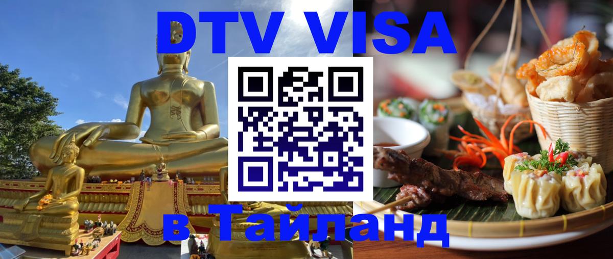 Destination Thailand Visa (DTV виза) 