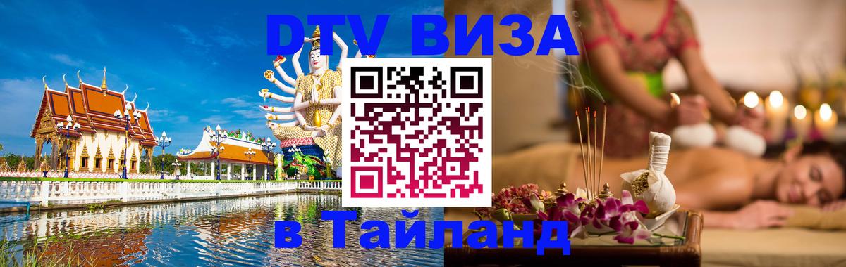 Купить DTV визу в Таиланд Орехово-Зуево 